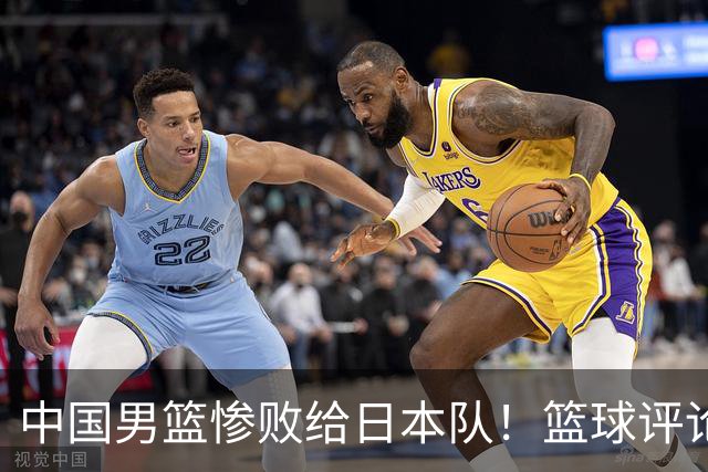 中国男篮惨败给日本队！篮球评论员管维佳：郭士强层面执教被完爆
